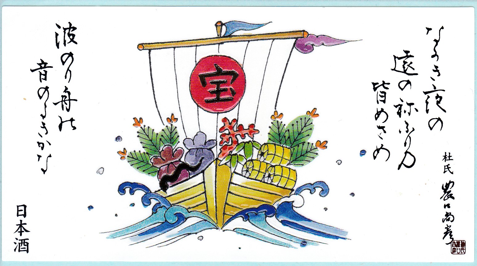 Kanazawa Seal for New Year Treasure Ship