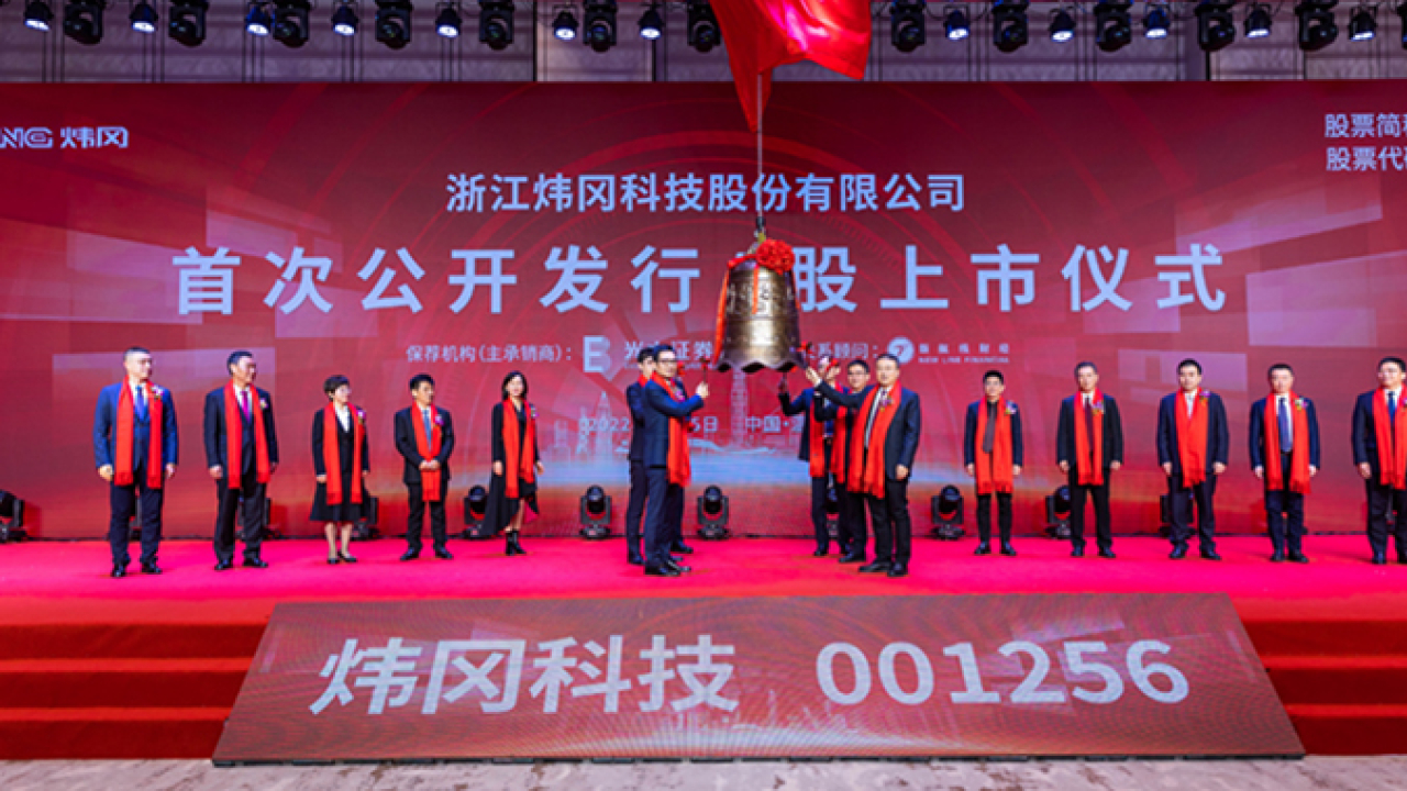 Weigang Technology has launched its initial public offering and has been officially listed on the A-share main board of the Shenzhen Stock Exchange